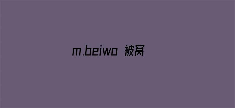 m.beiwo 被窝屋电影封面图